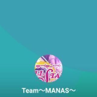 Team ～MANAS～メンバー募集