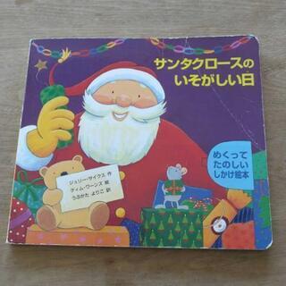 サンタクロースのいそがしい日 : めくってたのしいしかけ絵本