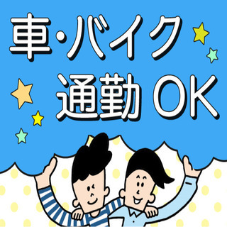 【派遣】8割が未経験からスタート！製造・軽作業に特化したお仕事を...