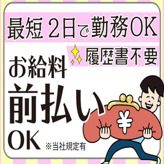 【派遣】8割が未経験からスタート！製造・軽作業に特化したお仕事を...