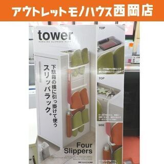 tower/タワー 山崎実業 スリッパラック ホワイト 白 収納...