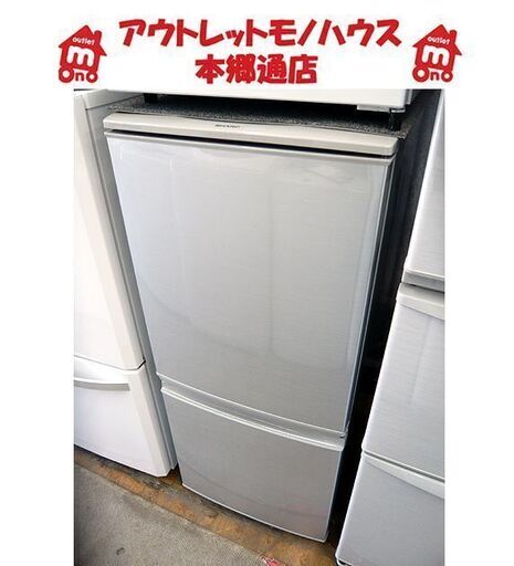 〇 札幌 2014年製 2ドア冷蔵庫 137L シャープ SJ-14Y-S 100Lクラス 一人暮らし 単身用 本郷通店