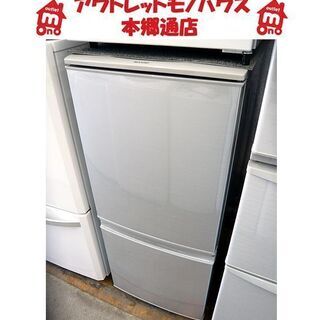 〇 札幌 2014年製 2ドア冷蔵庫 137L シャープ SJ-14Y-S 100Lクラス