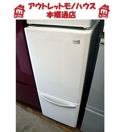 札幌 2015年製 2ドア冷蔵庫 138L ハイアール JR-NF140H 100Lクラス 一人暮らし 単身用 本郷通店