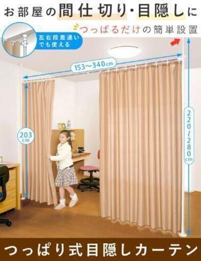 突っ張り棒 カーテン つっぱり カーテンポール 仕切り 目隠しカーテン 突っ張り最大幅 340cm カーテン付き たらちゃん 土山のその他の中古あげます 譲ります ジモティーで不用品の処分