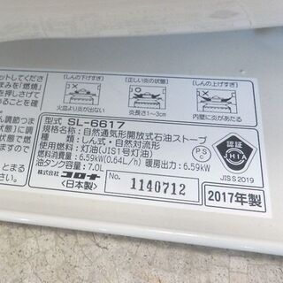 灯油ストーブ コロナ 2017年製 SL-6617 自然通期径解放式石油ストーブ 