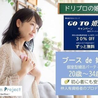 ドリプロの『Go To 婚活』キャンペーン（12月5日～12月19日）
