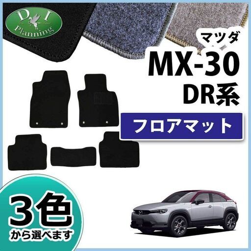 新品未使用 マツダ Mx 30 Mx30 Drej3p 2wd フロアマット Dx カーマット 自動車マット フロアシートカバー フロアー Miggy 加須の内装 インテリアの中古あげます 譲ります ジモティーで不用品の処分