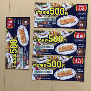 王将食事券2000円分