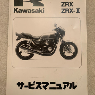 KAWASAKI（カワサキ）ZRX / ZRX-II サービスマ...