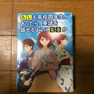 もしも高校四年生があったら、英語を話せるようになるか