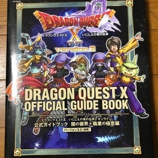 ドラゴンクエスト10 バージョン3.3 公式ガイドブック