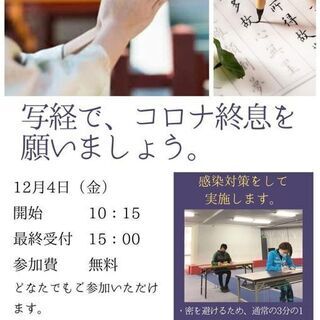 【12/4無料】写経/コロナ終息祈願