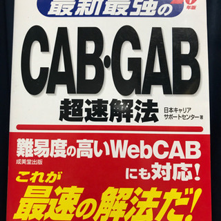 CAB GAB 超速解法　2020最新就職