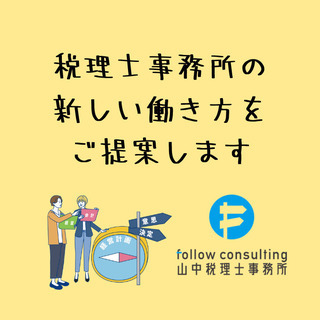 会計で経営をおもしろくする仕事【税理士事務所・会計事務所補助、経...