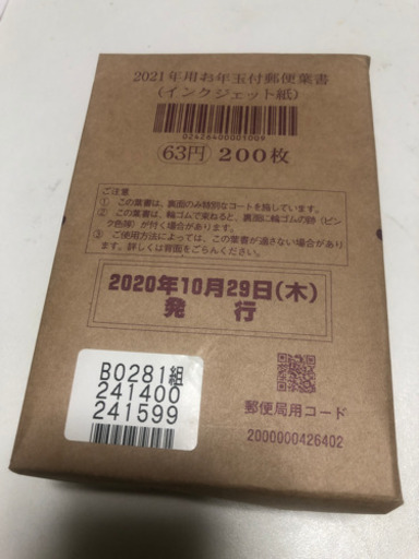 年賀ハガキ　2021年お年玉付き未使用200枚