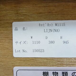 unico ウニコ　キャビネット　LIJN レイン　W1115　収納家具　キッチン　リビング