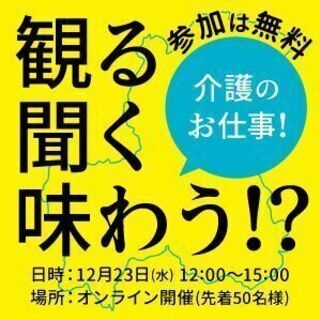 「観る・聞く・味わう！？」 ～ 映画で知ろう、介護のお仕事！WE...