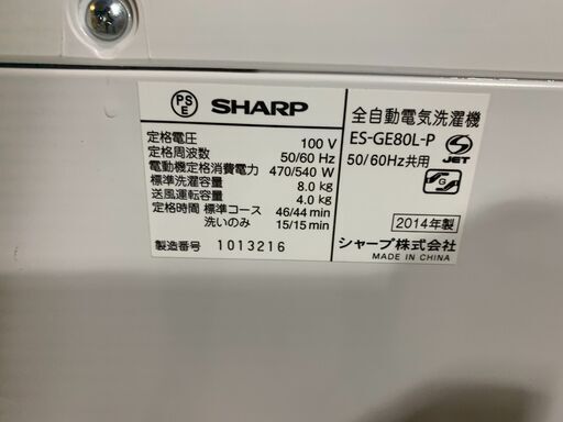 E0104　シャープ　洗濯機　8㎏　2014年
