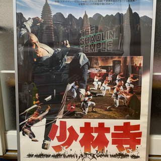 【ネット決済】懐かしい映画ポスター✤少林寺✤