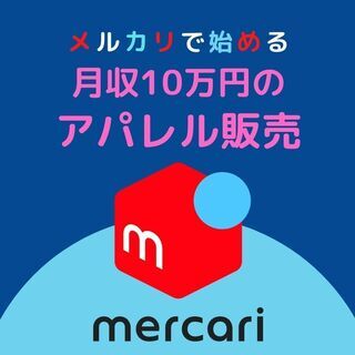 メルカリで始めるネットショップ「月収10万のアパレル販売」