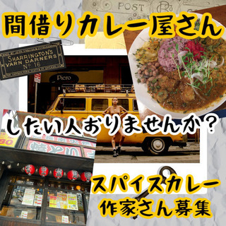 ランチタイム　間借りカレー屋さんしたい人　募集