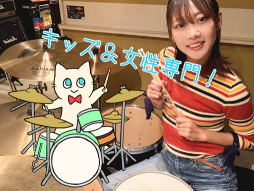 キッズ 女性 専門 女性講師が教えるゼロから始めるドラム教室 3丁目のネコ 大阪のドラムの生徒募集 教室 スクールの広告掲示板 ジモティー