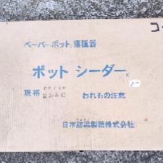 【ネット決済・配送可】ポットシーダー CP300 LLコート 2...
