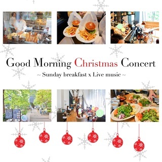 クリスマスコンサート！| 日曜の朝を生演奏と美味しい食事で始めよ...