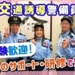 【未経験者歓迎】未経験歓迎！交通誘導警備/女性スタッフが活躍中・...