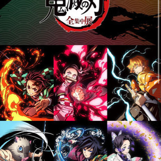 鬼滅の刃全集中展　神戸開催　値引‼️