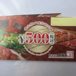 最新 安楽亭 500円券1~20 枚 2021、12月末迄