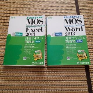 ２冊セット　MOS Exsel Word 2013 対策テキスト...
