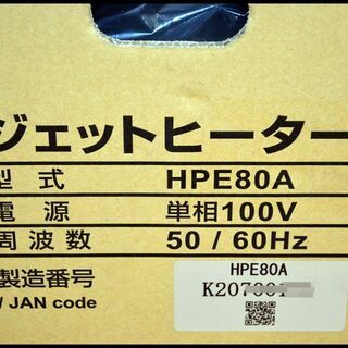 未開封 オリオン ジェットヒーター HPE80A ORION