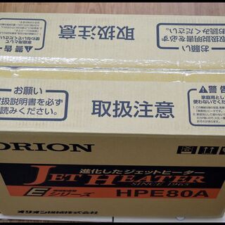 未開封 オリオン ジェットヒーター HPE80A ORION