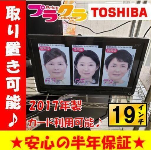 w180☆カードOK☆東芝　REGZA　2017年製　19インチ　壁掛けテレビ