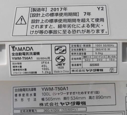 JMS0137)YAMADA/ヤマダ 全自動洗濯機 YWM-T50A1 2017年製 5.0kg 中古品 動作OK♪ 【取りに来られる方限定】