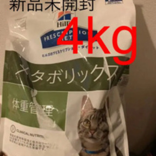 【ネット決済】ヒルズ　メタボリックス　猫　新品未開封　4kg