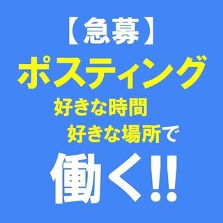 千葉県成田市で募集中！自由な時間で好きな枚数を配布できる！ポスティングスタッフ◆業務委託求人の画像