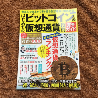 ビットコイン&仮想通貨