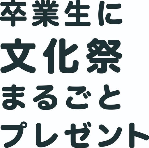 株式会社キープキャリエール設立30周年記念企画卒業生に文化祭まるごとプレゼント 完全燃焼して次世代に想いをつなげ 道地亮耶 宇都宮のその他のイベント参加者募集 無料掲載の掲示板 ジモティー