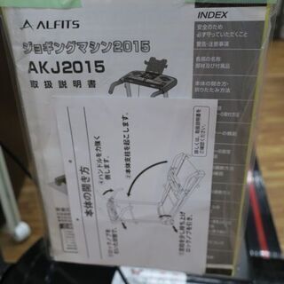 アルインコ ALINCO AKJ2015 ジョギング/ランニング/ウォーキングマシーン 美品　