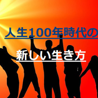 人生100年時代に必須の新しい生き方『健康・美容法』無料Zoom...