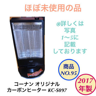 ほぼ未使用 電気ストーブ カーボンヒーター コーナン製 KC-S...