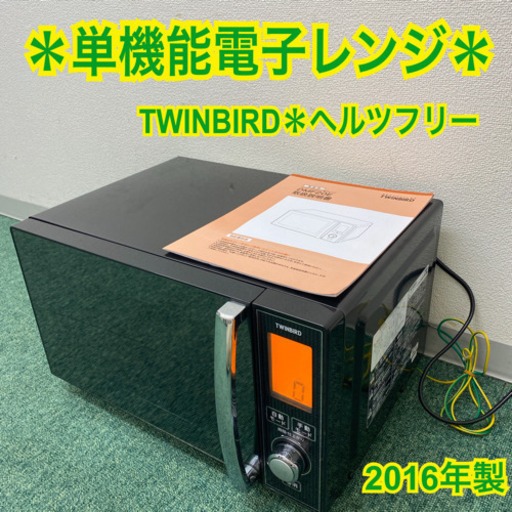 配達無料地域あり＊ツインバード  単機能電子レンジ　ヘルツフリー  2016年製＊製造番号 JN6L162＊