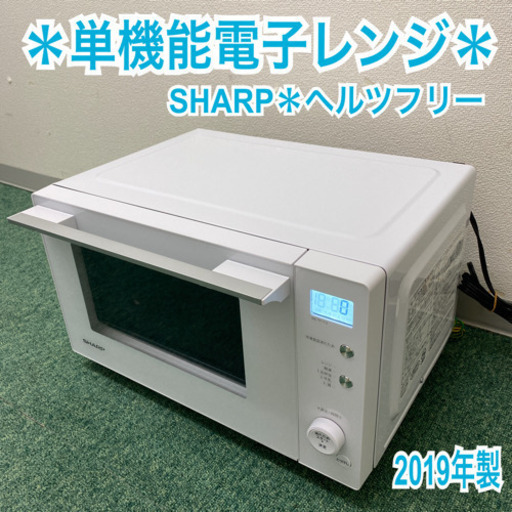 配達無料地域あり＊シャープ  単機能電子レンジ　ヘルツフリー  2019年製＊製造番号 99000413＊