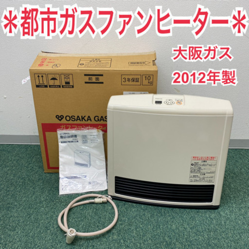 配達無料地域あり＊大阪ガス　リンナイ都市ガスファンヒーター　2012年製＊製造番号 047699＊