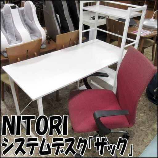 NITORI/ニトリ システムデスク ザック W120×H120×D60cm ガス圧チェアー ...
