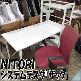 NITORI/ニトリ システムデスク ザック W120×H120...
