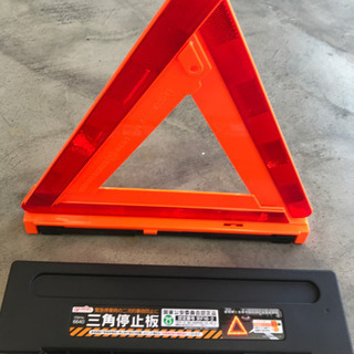 三角停止板　安全